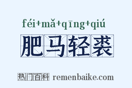 肥马轻裘是什么意思的图片